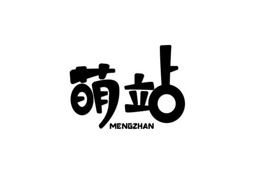 萌站