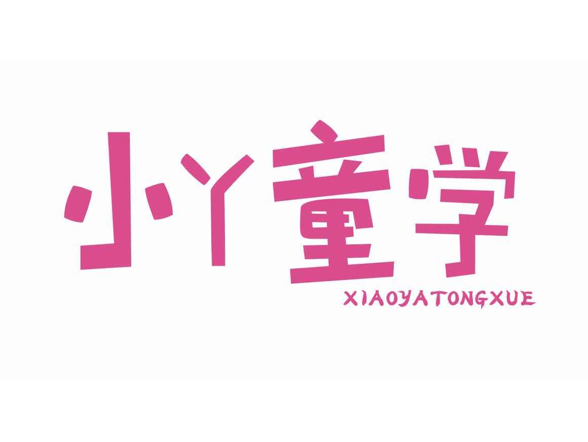 小丫童学