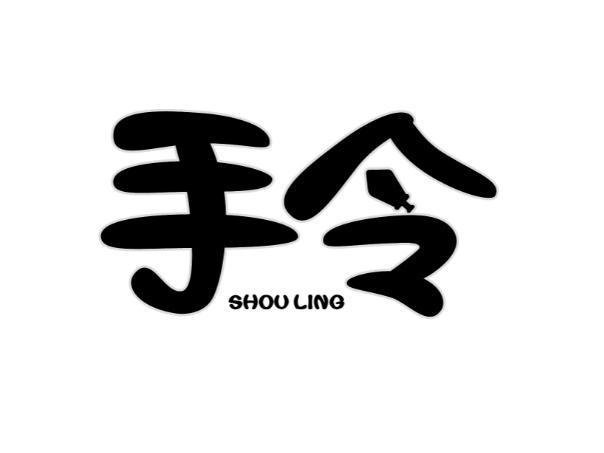 手令