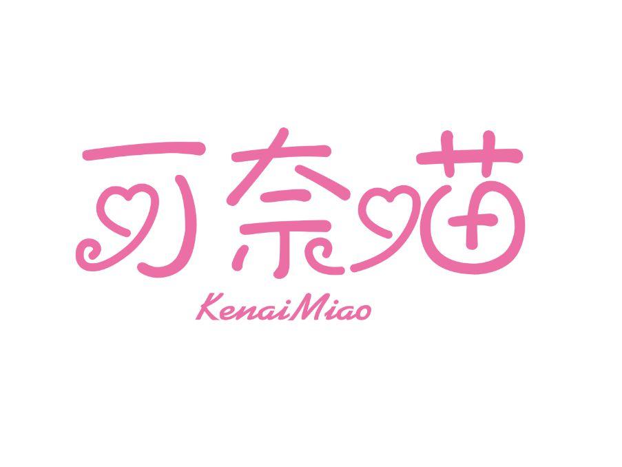 可奈喵
