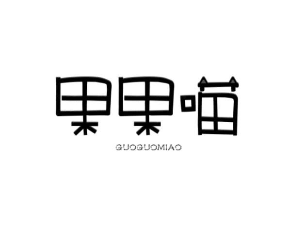 果果喵