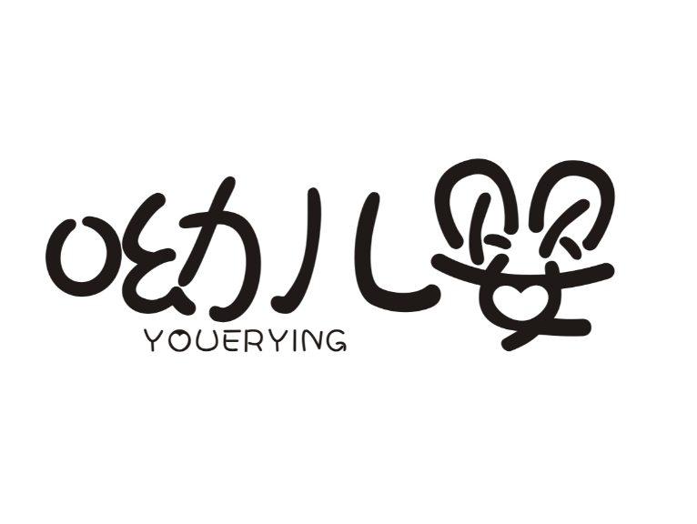 呦儿婴