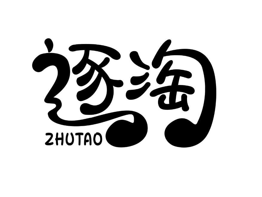逐淘
