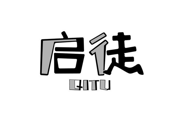 启徒