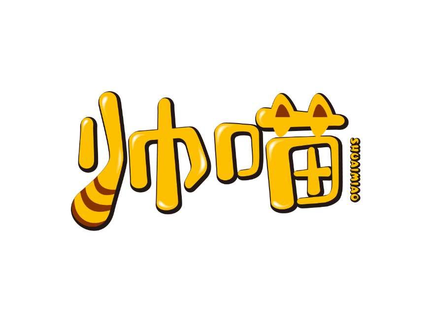 帅喵