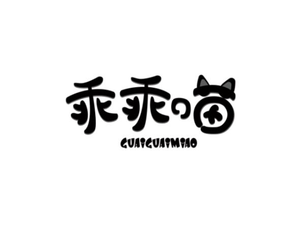 乖乖喵