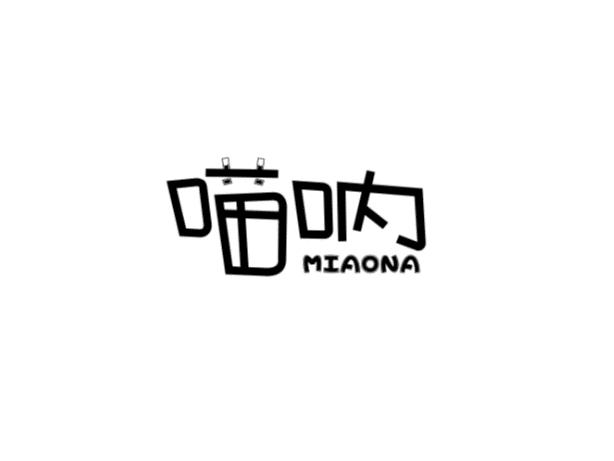 喵呐