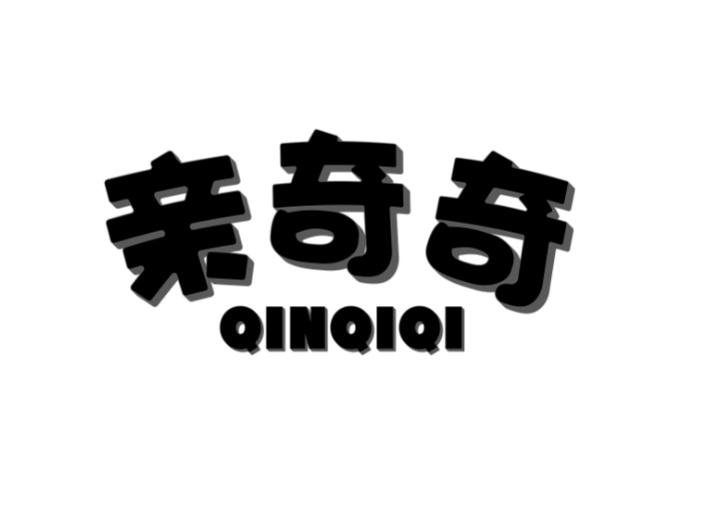 亲奇奇