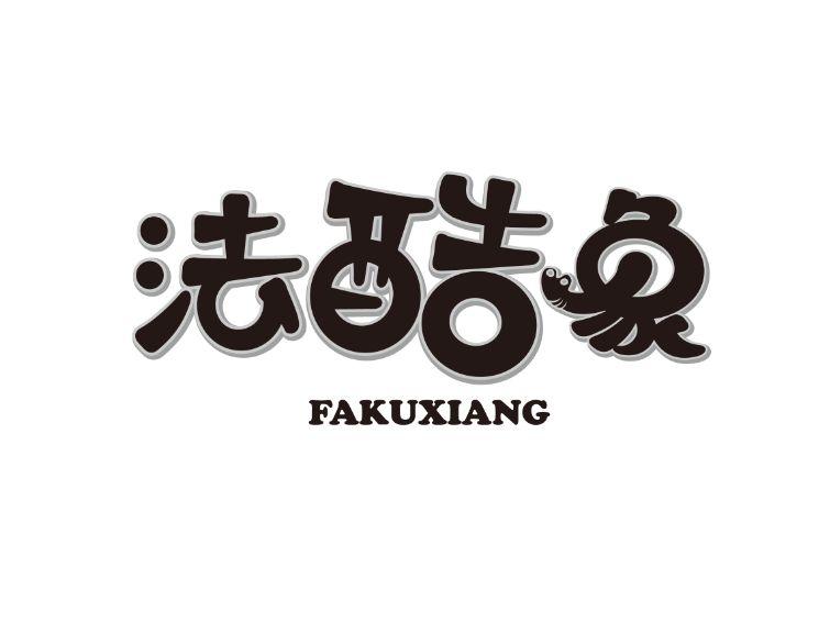 法酷象