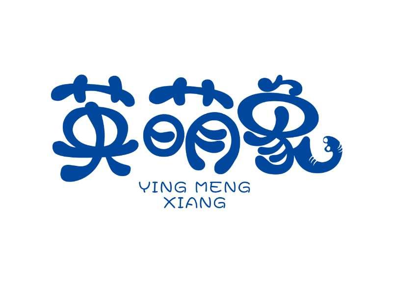 英萌象