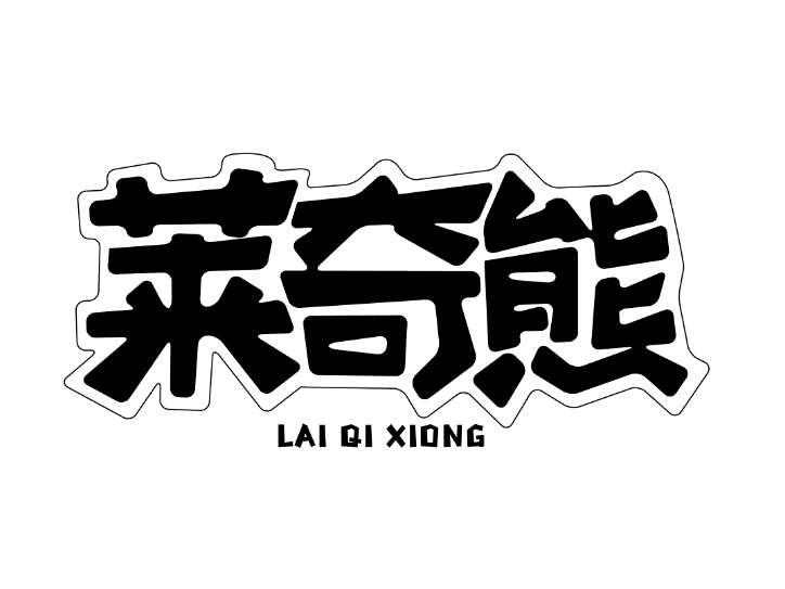 莱奇熊