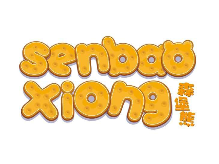 森堡熊