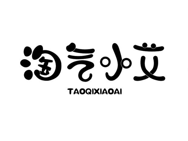 淘气小艾