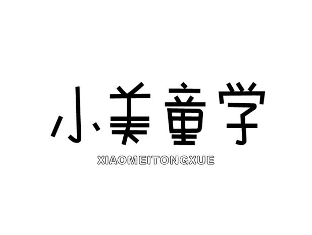 小美童学