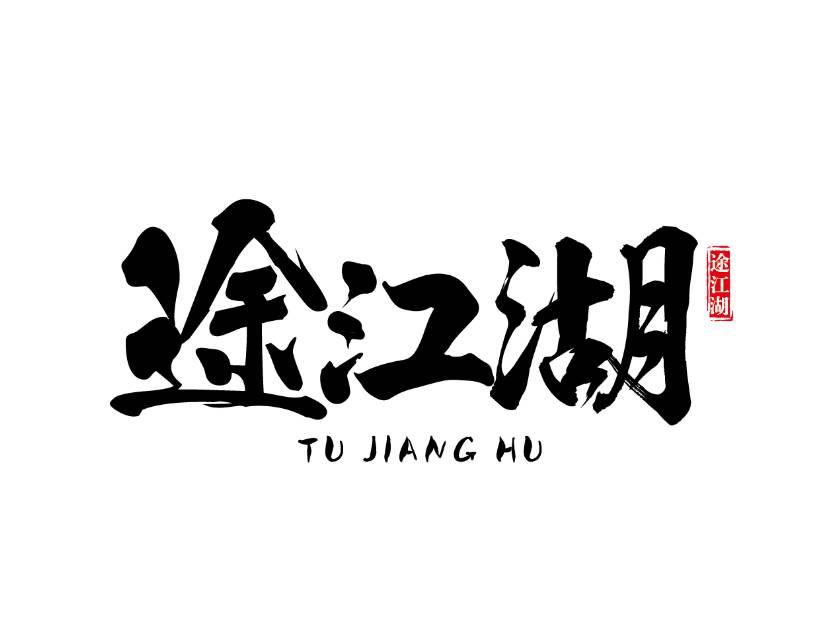 途江湖