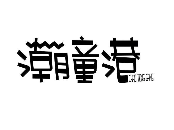 潮童港