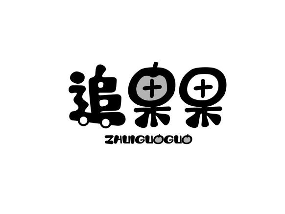 追果果