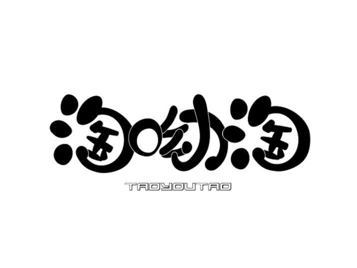 淘呦淘