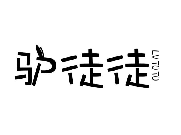 驴徒徒