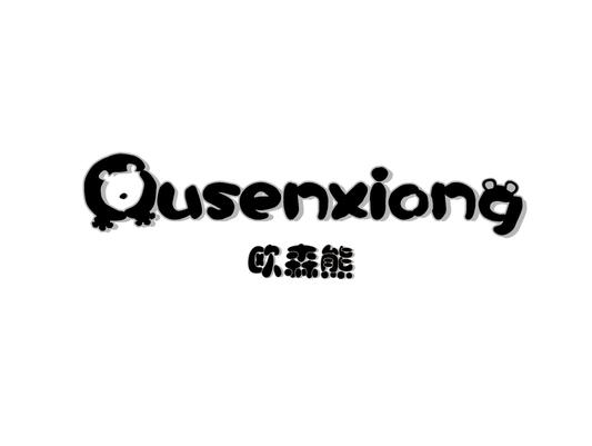 欧森熊
