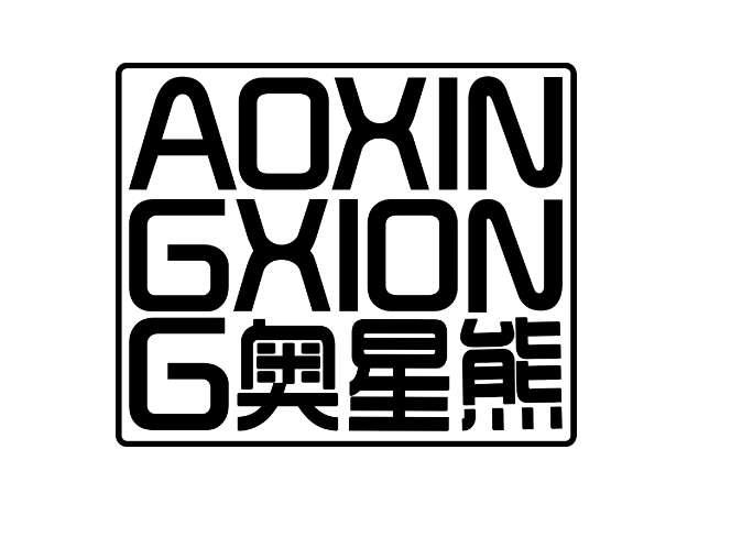 奥星熊