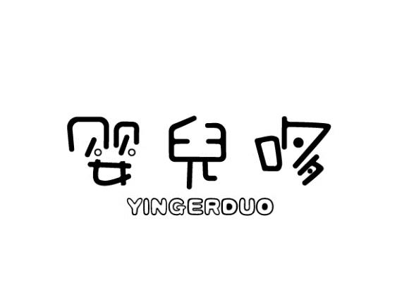 婴儿哆