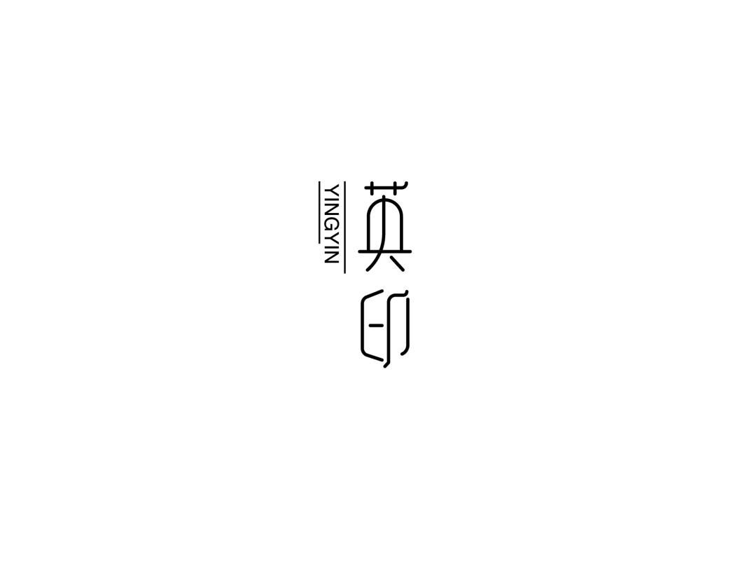 英印