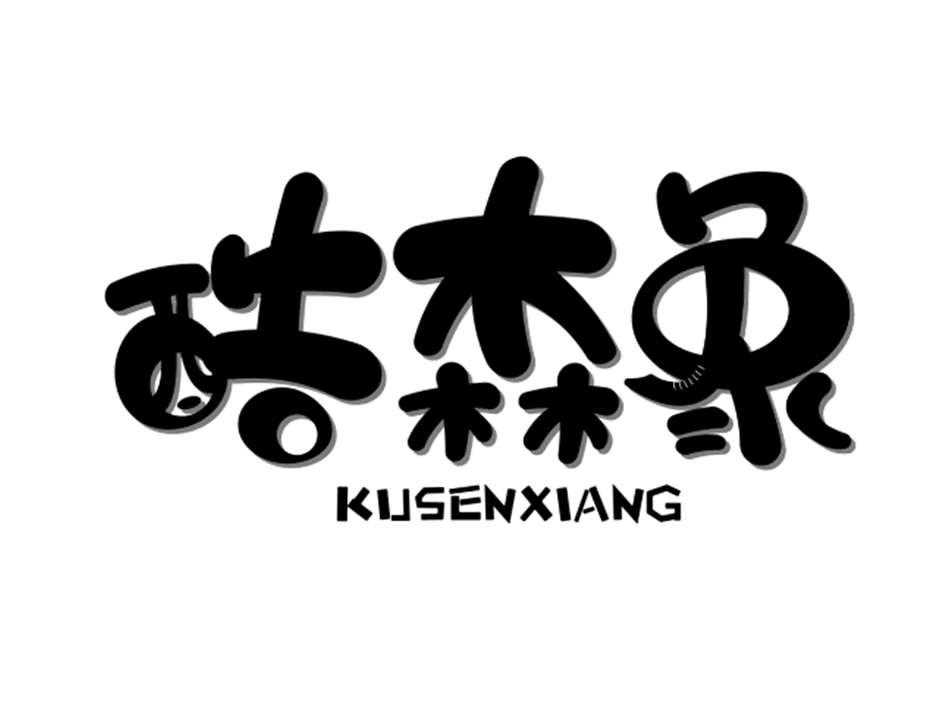 酷森象