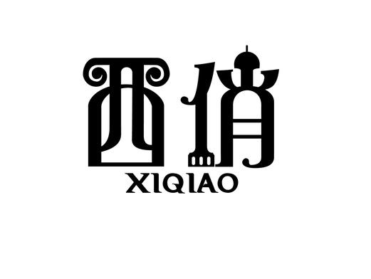 西俏