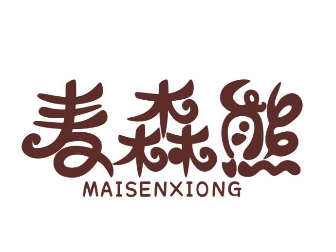 麦森熊