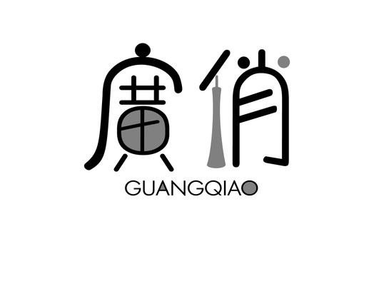 广俏