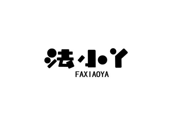 法小丫
