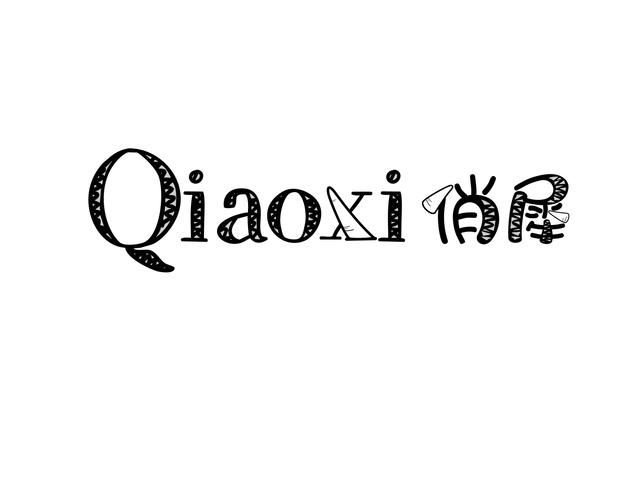 俏犀