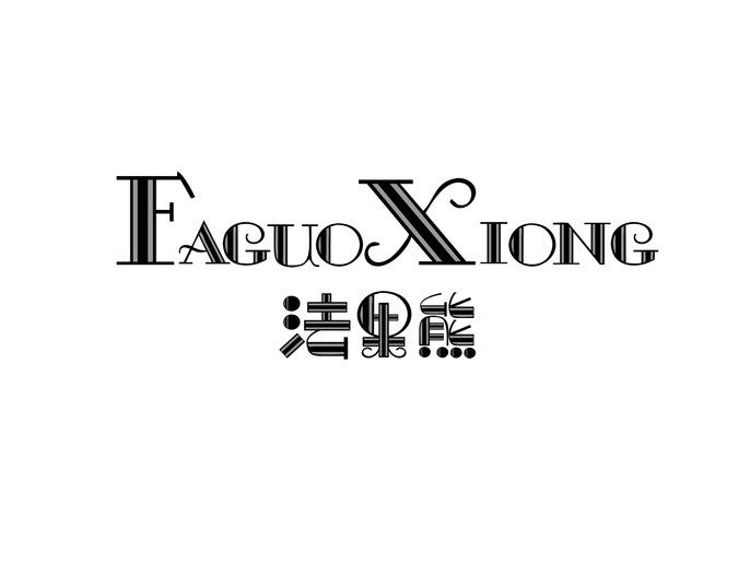 法果熊