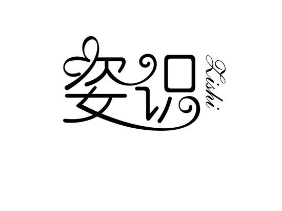 姿识