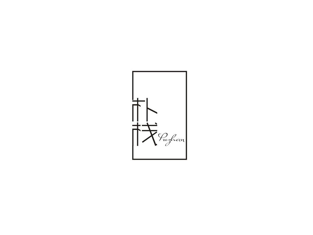 朴栈