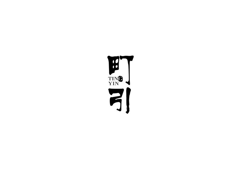 町引