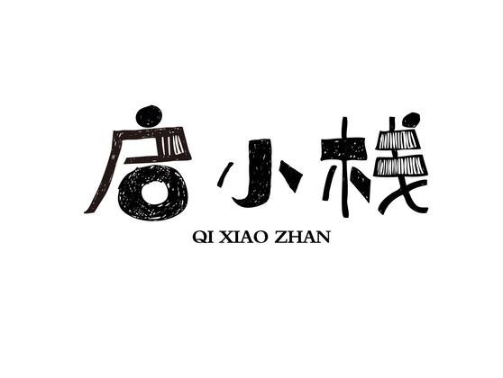 启小栈