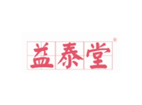 益泰堂