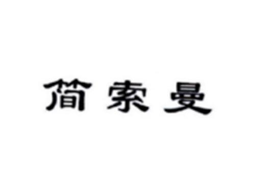 简索曼