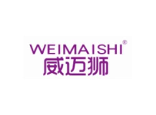 威迈狮