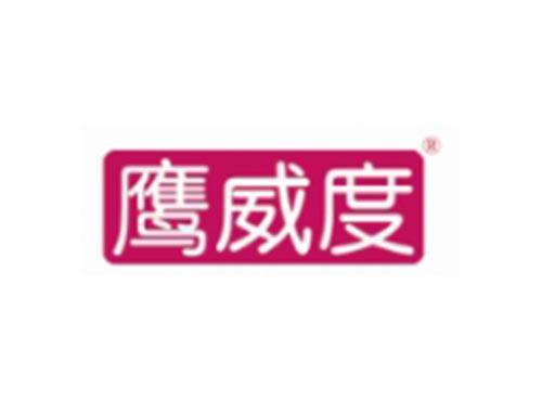 鹰威度