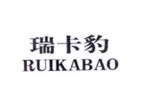 瑞卡豹
RUIKABAO