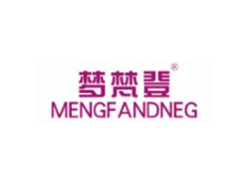 梦梵登MENGFENDENG