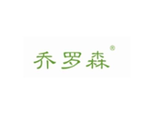 乔罗森
