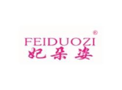 FEIDUOZI
妃朵姿