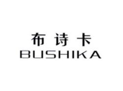 布诗卡BUSHIKA