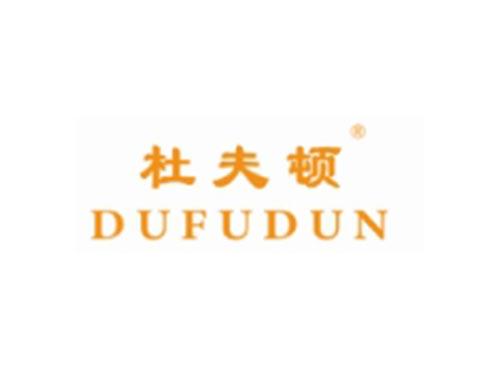 杜夫顿
DUFUDUN