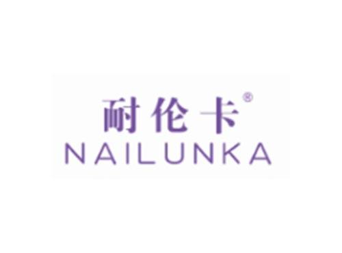 耐伦卡NAILUNKA