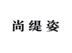 尚缇姿